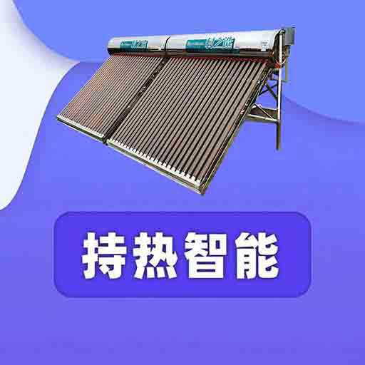 持热智能app