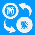 简体繁体火星文app 简体繁体火星文app