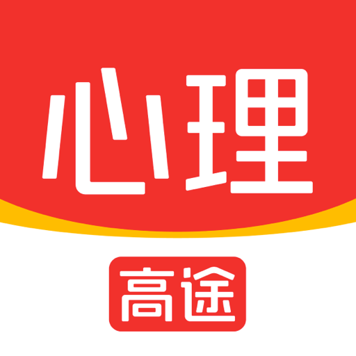 高途心理app 高途心理app