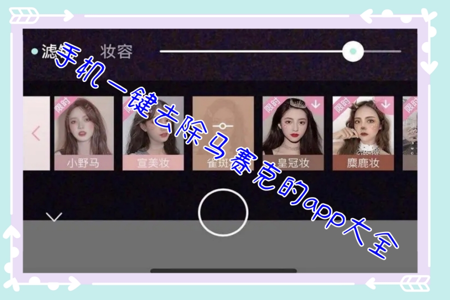 手机一键去除马赛克的app大全