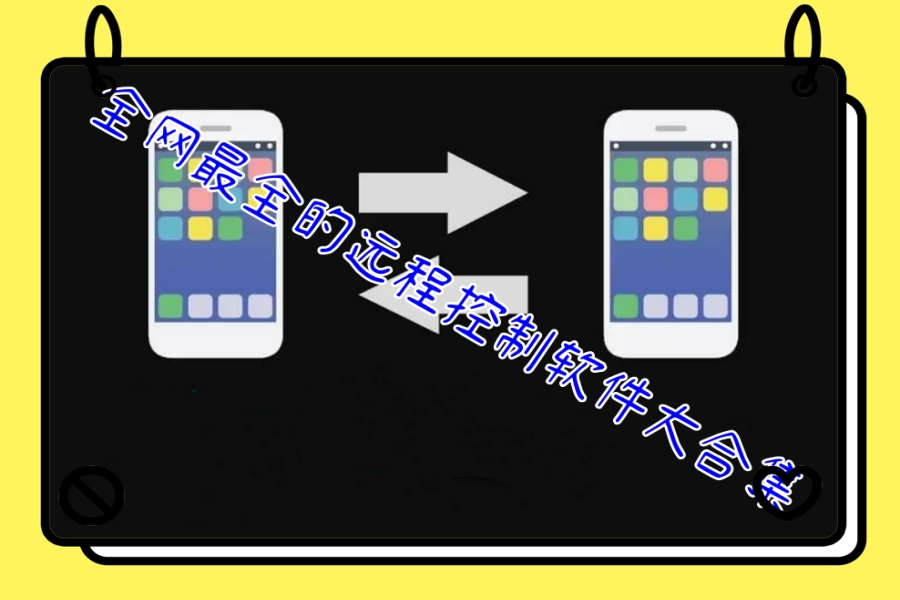 全网最全的远程控制软件大合集