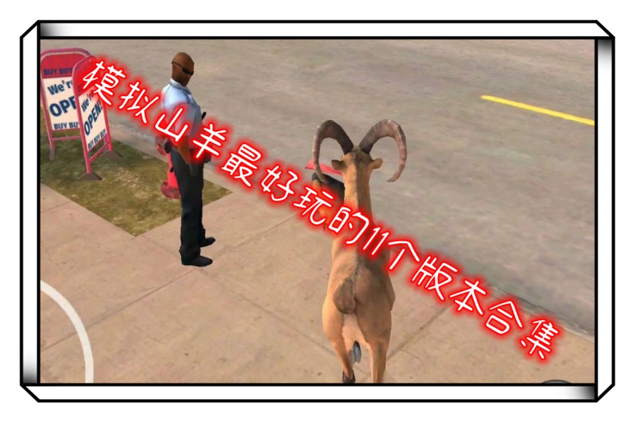 模拟山羊最好玩的11个版本合集