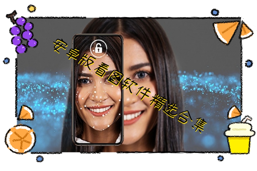 安卓版看图软件精选合集