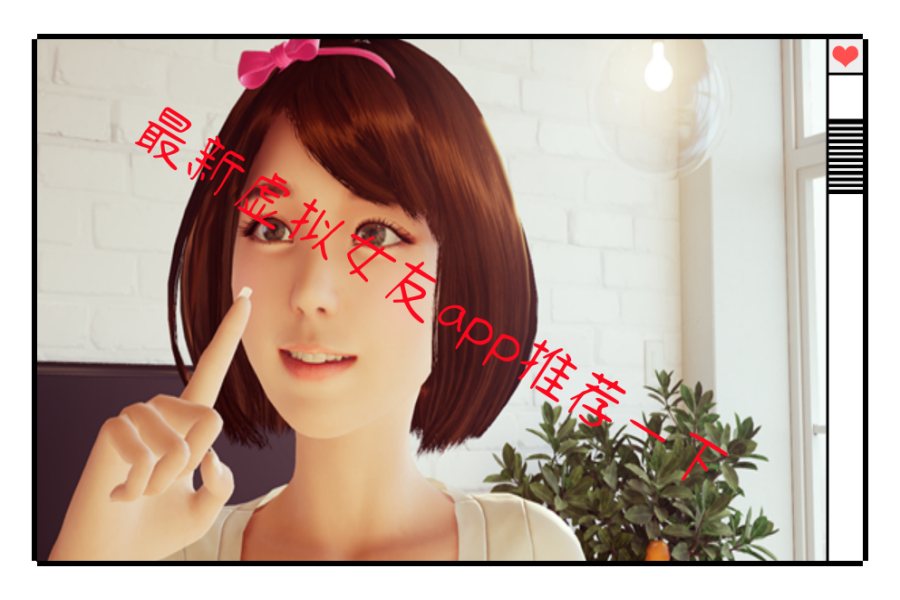 最新虚拟女友app推荐一下