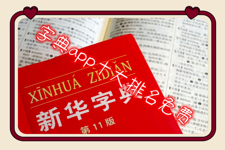 字典app十大排名免费