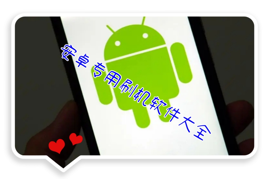 安卓专用刷机软件大全