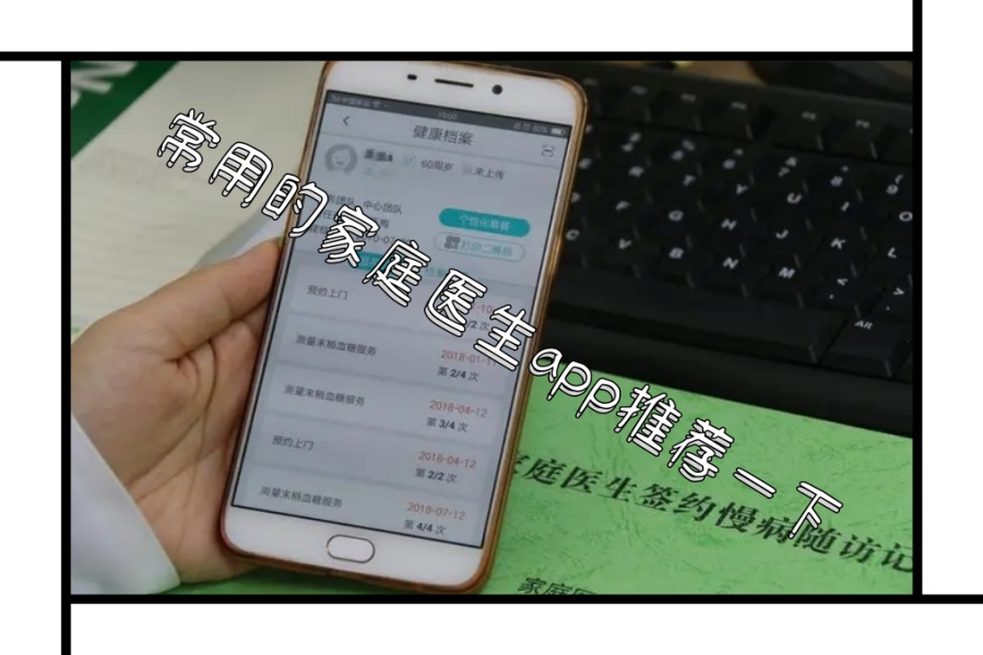 常用的家庭医生app推荐一下