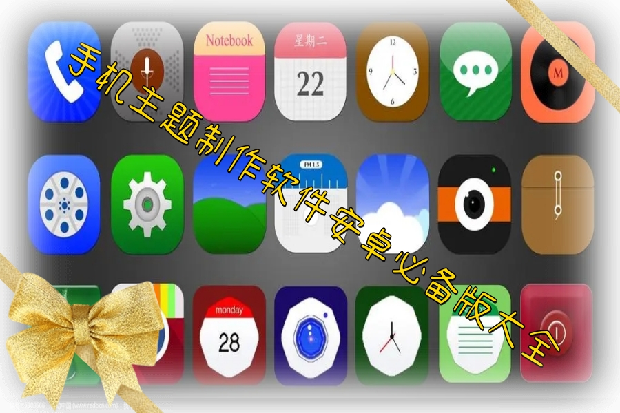手机主题制作软件安卓必备版大全 手机主题制作软件安卓必备版大全