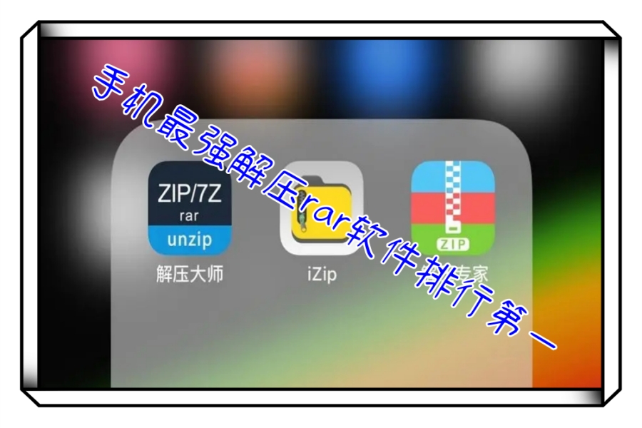 手机最强解压rar软件排行第一 手机最强解压rar软件排行第一