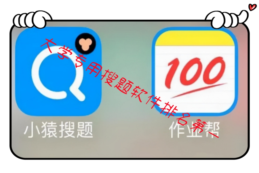 大学专用搜题软件排名第一