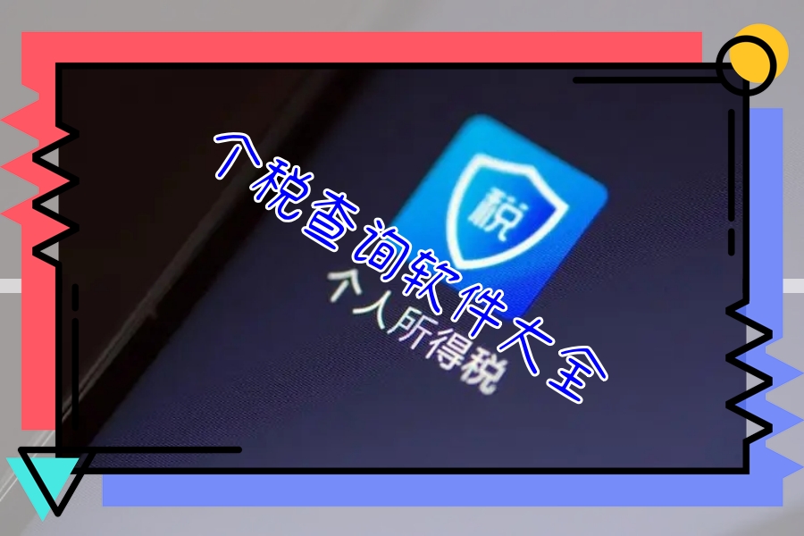 个税查询软件大全