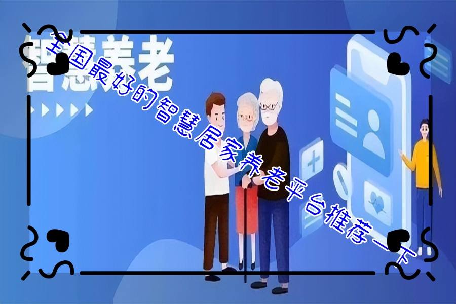 全国最好的智慧居家养老平台推荐一下