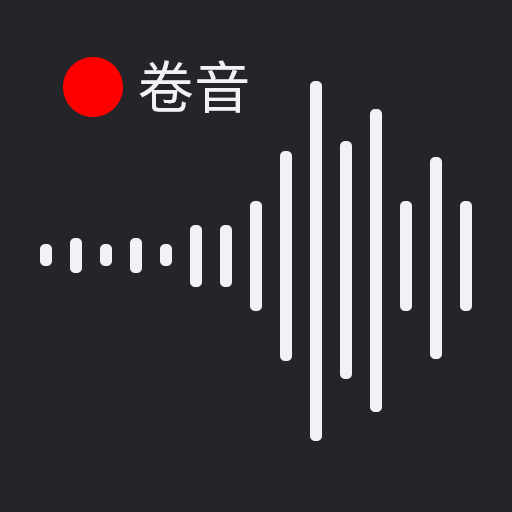 卷音录音机app 卷音录音机app