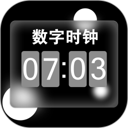 数字时钟app