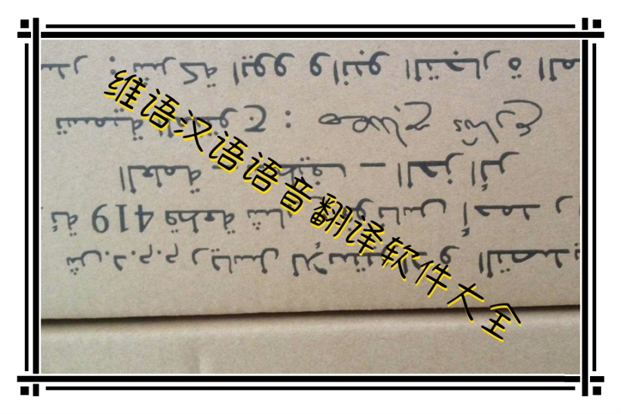 维语汉语语音翻译软件大全