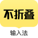 不折叠输入法最新版本下载 不折叠输入法最新版本下载