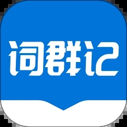 词群记app