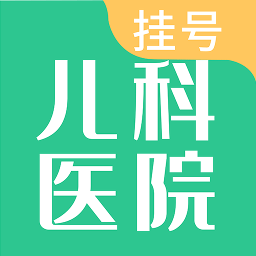 儿科医院挂号app 儿科医院挂号app