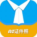 AI正装证件照app AI正装证件照app