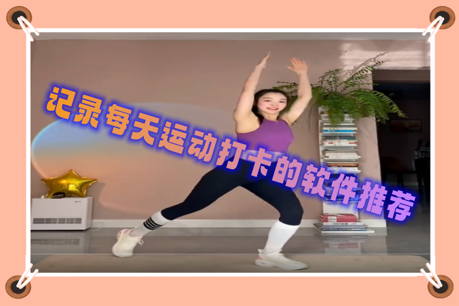 记录每天运动打卡的软件推荐 记录每天运动打卡的软件推荐