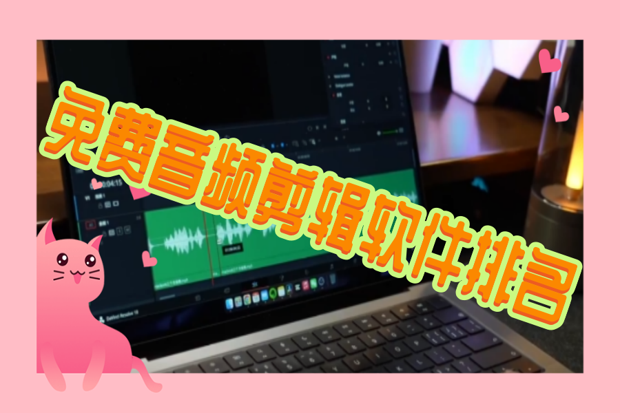 免费音频剪辑软件排名