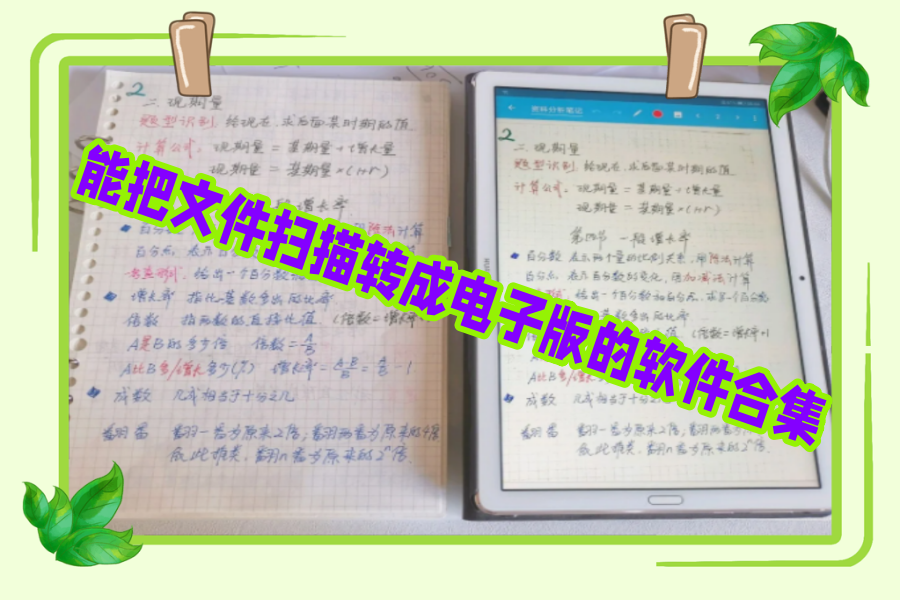 能把文件扫描转成电子版的软件合集