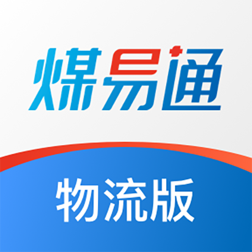 煤易通物流版app 煤易通物流版app