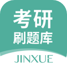 考研刷题库app