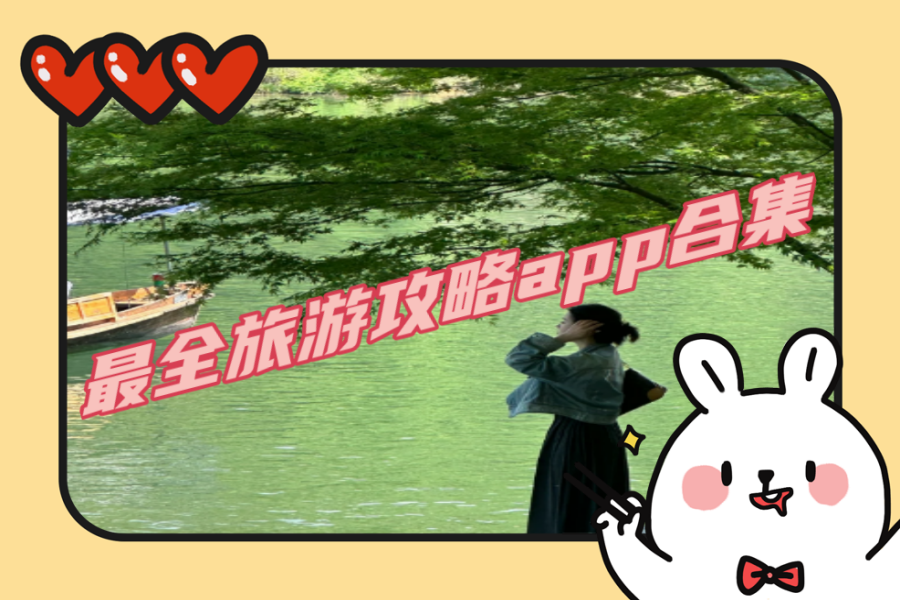 最全旅游攻略app合集