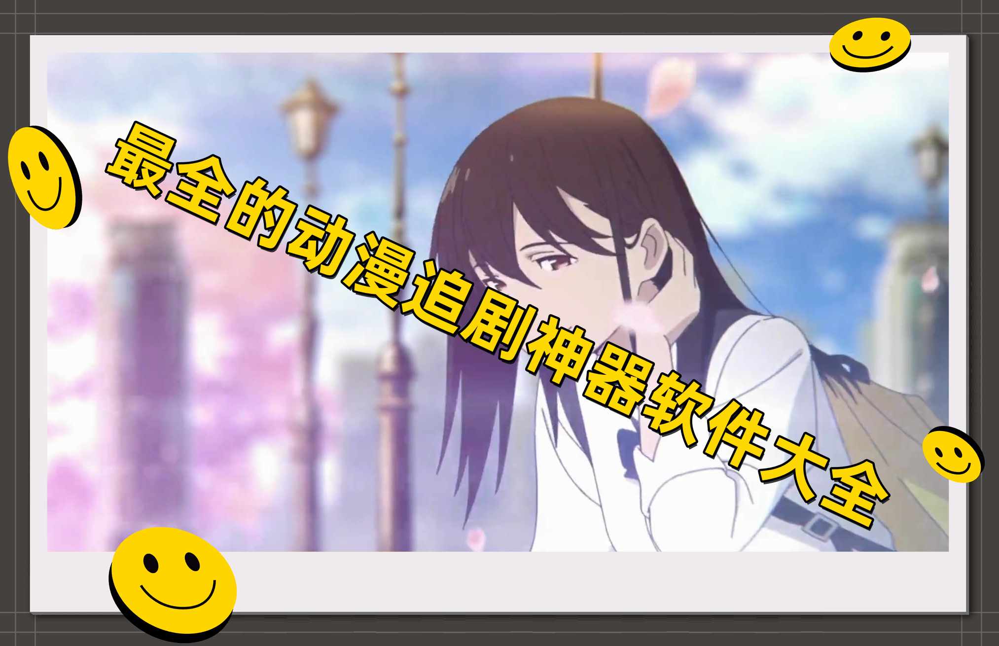 最全的动漫追剧神器软件大全