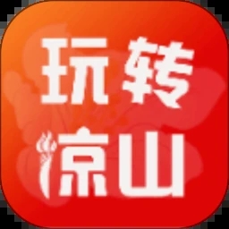 玩转凉山app