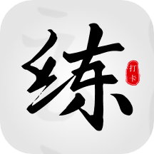 临帖大师app