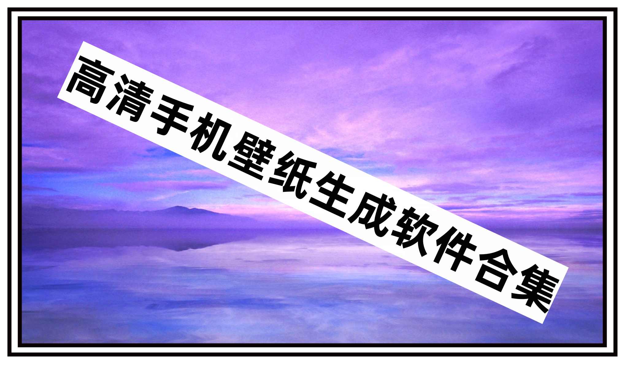 高清手机壁纸生成软件合集