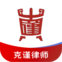 克谨律师app