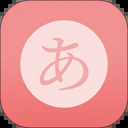 日语五十音君app 日语五十音君app
