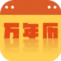 万年历大全app 万年历大全app