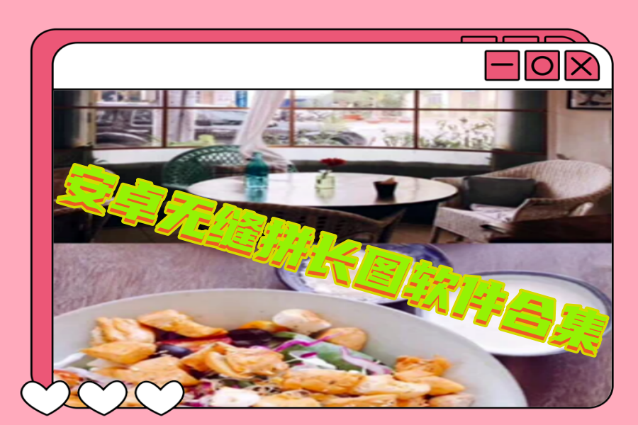 安卓无缝拼长图软件合集