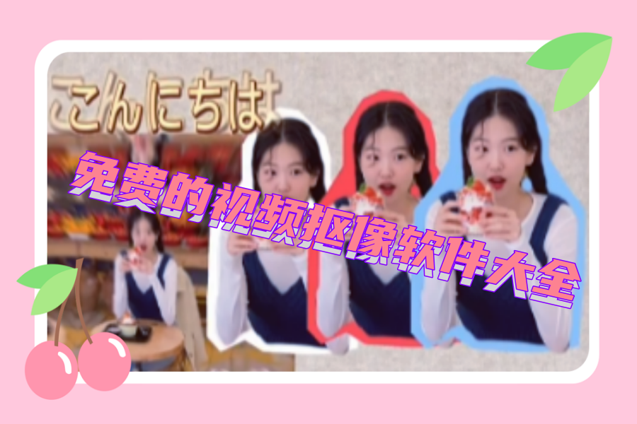 免费的视频抠像软件大全