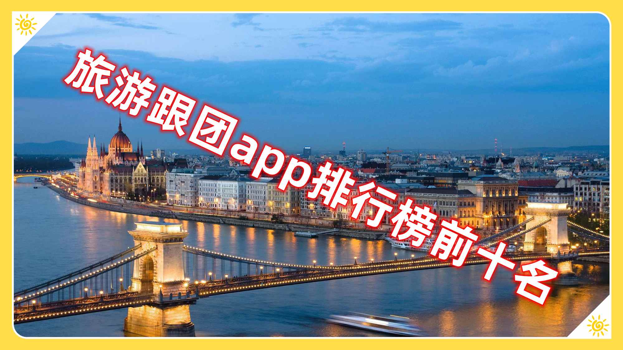 旅游跟团app排行榜前十名