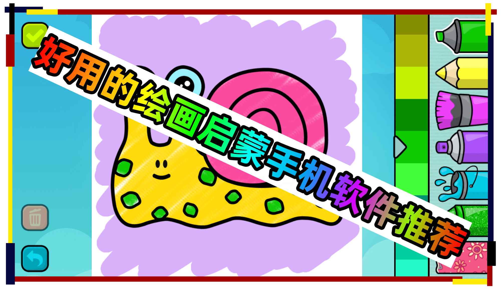 好用的绘画启蒙手机软件推荐