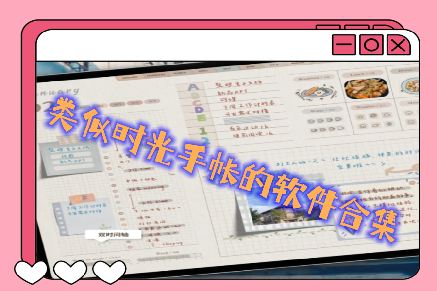 类似时光手帐的软件合集