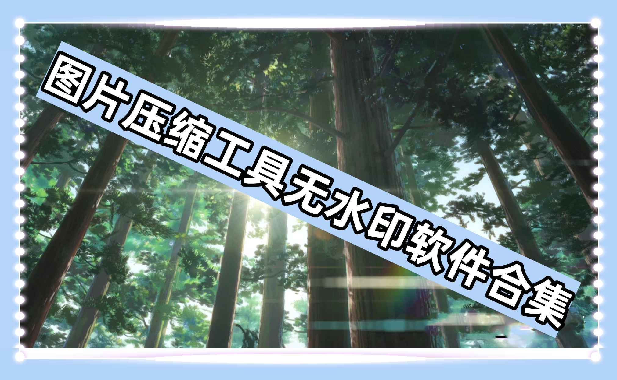 图片压缩工具无水印软件合集