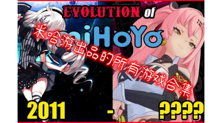 米哈游出品的所有游戏合集