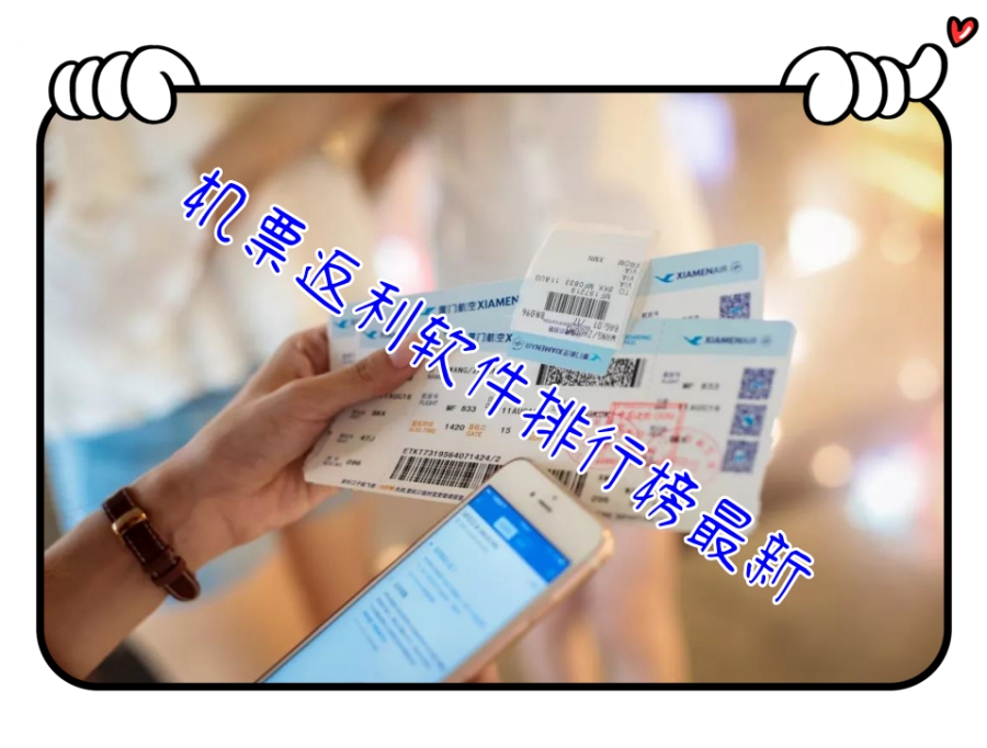 机票返利软件排行榜最新