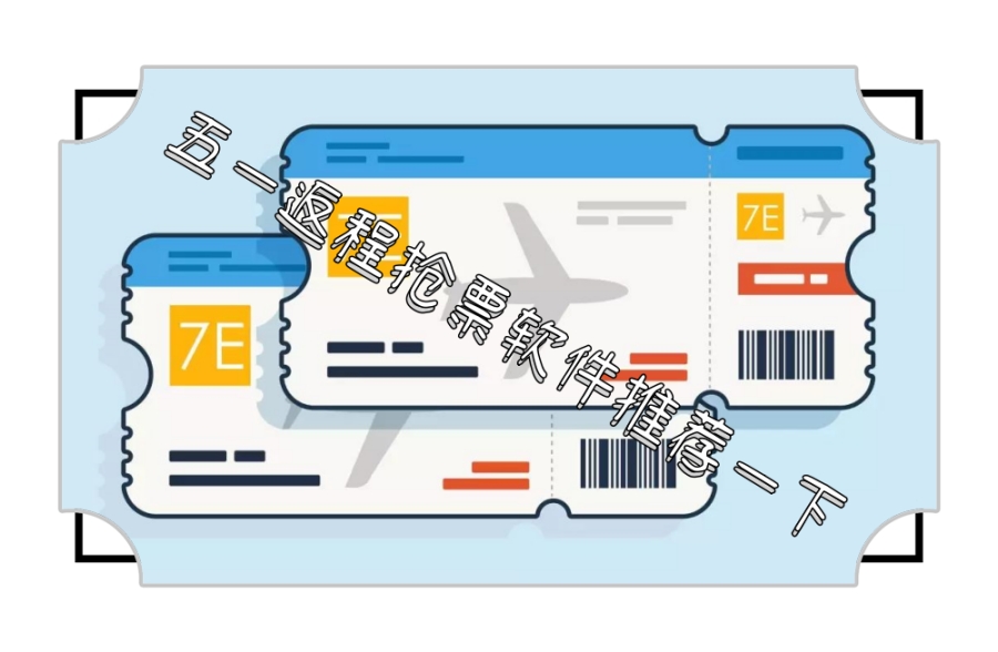 五一返程抢票软件推荐一下