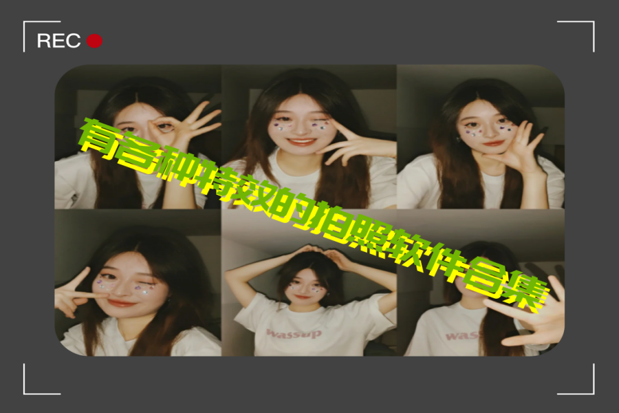 有各种特效的拍照软件合集