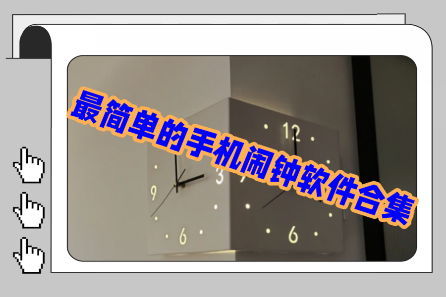 最简单的手机闹钟软件合集