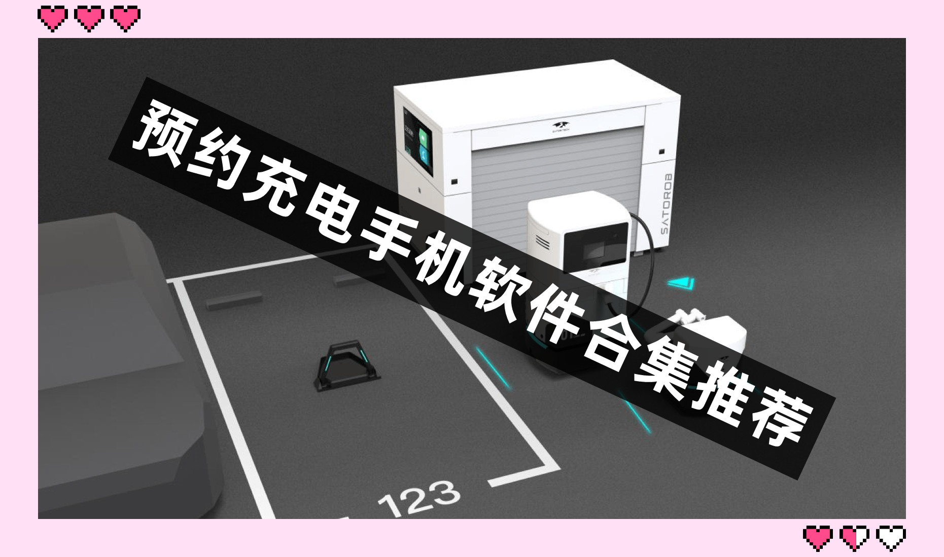 预约充电手机软件合集推荐