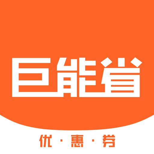 巨能省app 巨能省app