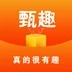 甄趣大玩家app